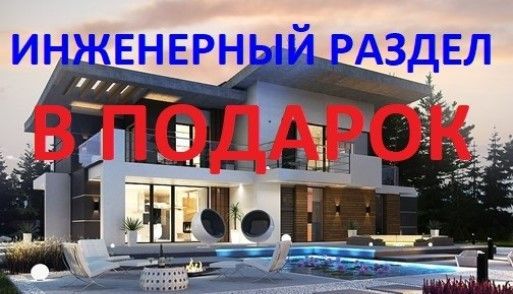 Внимание, акция: с 15 по 31 января при заказе типового проекта инженерный раздел в подарок